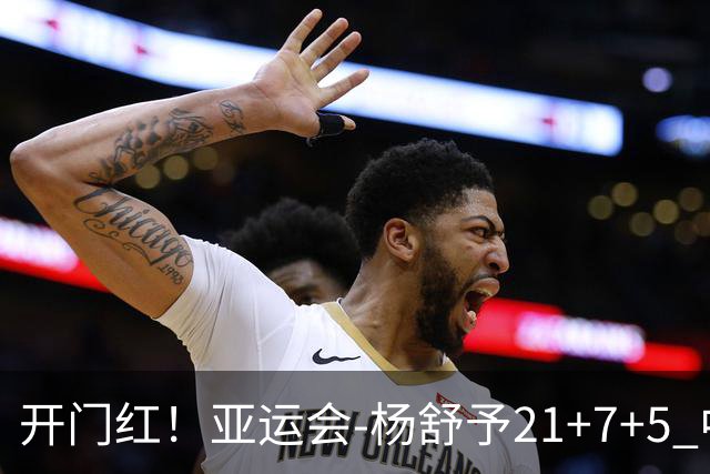 开门红！亚运会-杨舒予21+7+5 中国女篮65分大胜泰国