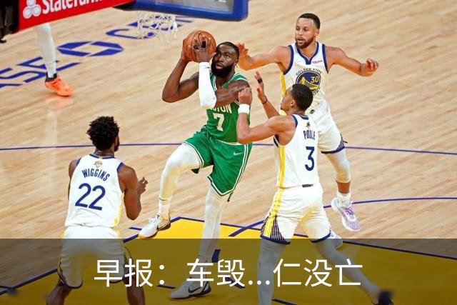 早报：车毁...仁没亡