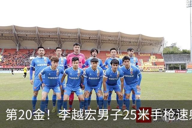 第20金！李越宏男子25米手枪速射夺冠 王鑫杰摘铜