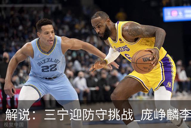 解说：三宁迎防守挑战 庞峥麟李悦洲需做准备 王俊杰或成破局关键
