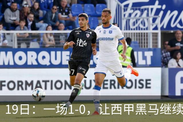 19日：一场1-0，让西甲黑马继续狂飙，6轮中是5胜，积分追平了皇马，超越了马竞